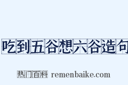 吃到五谷想六谷造句是什么意思的图片